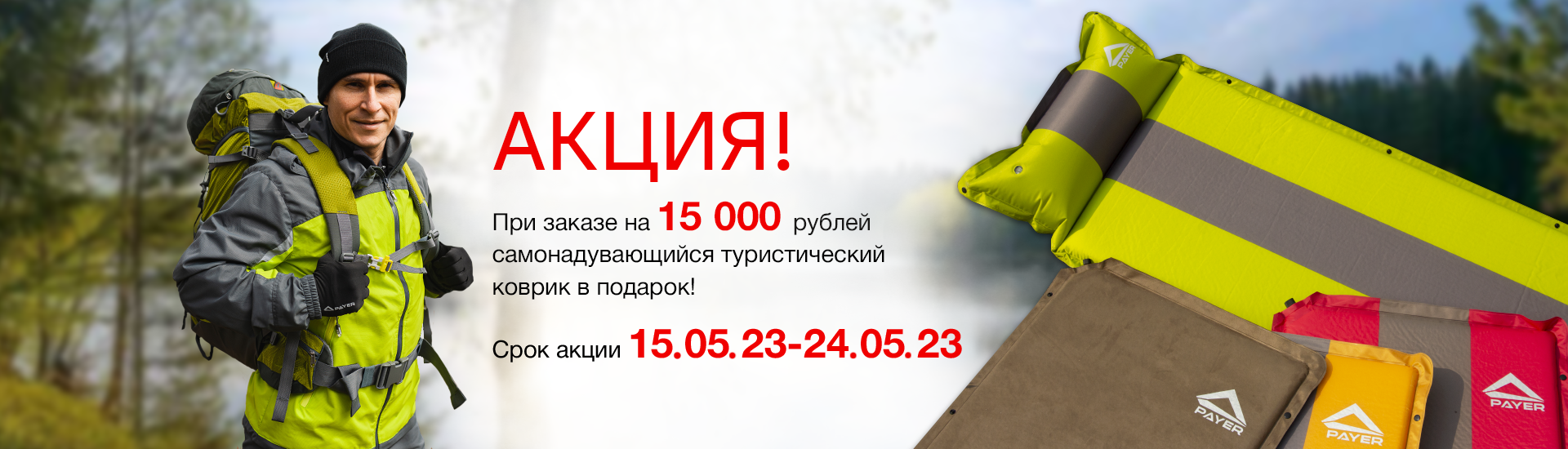 Дарим туристический коврик к заказу от 15 000 рублей!